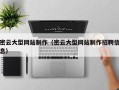 怀化密云大型网站制作（密云大型网站制作招聘信息）